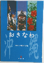 おきなわ　2000年 沖縄県の概況