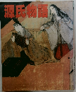 源氏物語