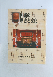 沖縄の歴史と文化