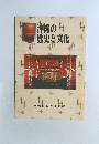 沖縄の歴史と文化