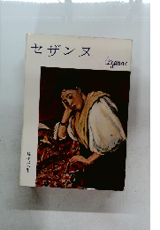セザンヌ　現代美術　3