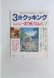 3分クッキング 1996年6・7号