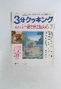 3分クッキング 1996年6・7号