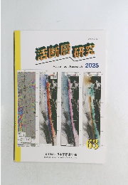 活断層 研究　2025　63