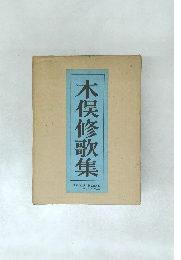 木俣修歌集