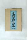 木俣修歌集