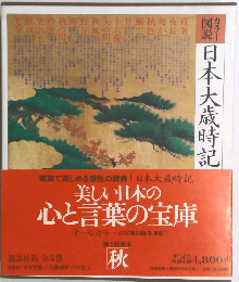 日本大歳時記　秋