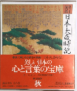 日本大歳時記　秋