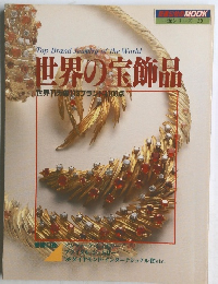世界の宝飾品