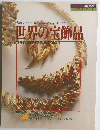 世界の宝飾品