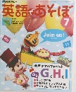 英語であそぼ　2004年7月号