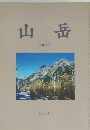 山岳 2008年 