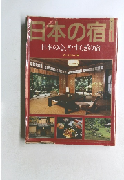 日本の宿　日本の心、やすらぎの宿