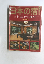 日本の宿　日本の心、やすらぎの宿