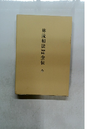林流相法全伝　全