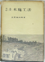 土木施工法
