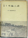 土木施工法