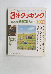 3分クッキング　1996年　No.119