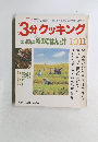 3分クッキング　1996年　No.119