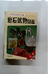 岩石鉱物図鑑