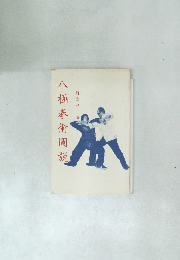 八極拳術圖説