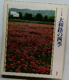大和路の四季　7