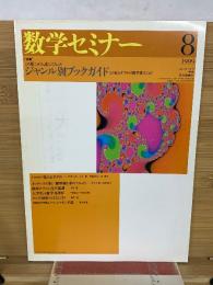 数学セミナー　1999年8月号