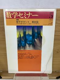 数学セミナー　1998年5月号