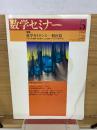 数学セミナー　1998年5月号