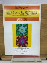 数学セミナー　2000年4月号　理科系の基礎知識