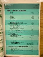 数学セミナー　2000年4月号　理科系の基礎知識