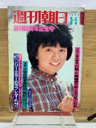 週刊朝日　1982年3月5日　創刊60周年記念号