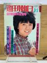 週刊朝日　1982年3月5日　創刊60周年記念号