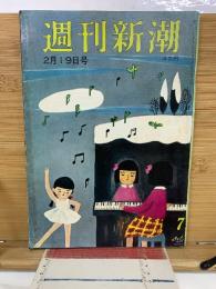 週刊新潮　昭和37年2月19日号