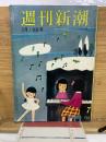 週刊新潮　昭和37年2月19日号