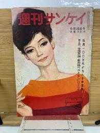 週刊サンケイ 　昭和36年9月18日号