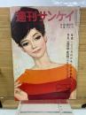 週刊サンケイ 　昭和36年9月18日号