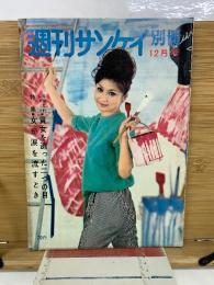 週刊サンケイ 別冊　昭和37年12月号