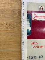 週刊サンケイ 別冊　昭和37年12月号