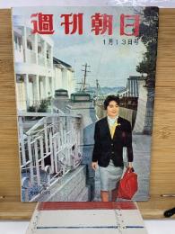 週刊朝日 昭和36年1月13日号
