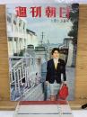 週刊朝日 昭和36年1月13日号
