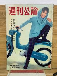 週刊公論　昭和36年3月13日号　
