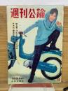 週刊公論　昭和36年3月13日号　