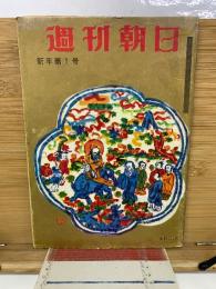 週刊朝日　新年第1号　昭和36年1月