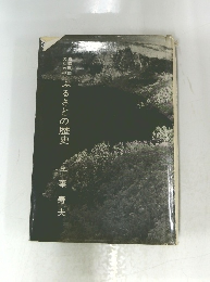 ふるさとの歴史
