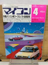 マイコン　1984年4月　パソコン用ワープロソフト活用研究
