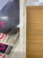 マイコン　1984年4月　パソコン用ワープロソフト活用研究