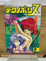 テクノポリス　1991年8月号