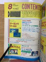 テクノポリス　1991年8月号