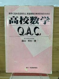 高校数学　Q.A.C.